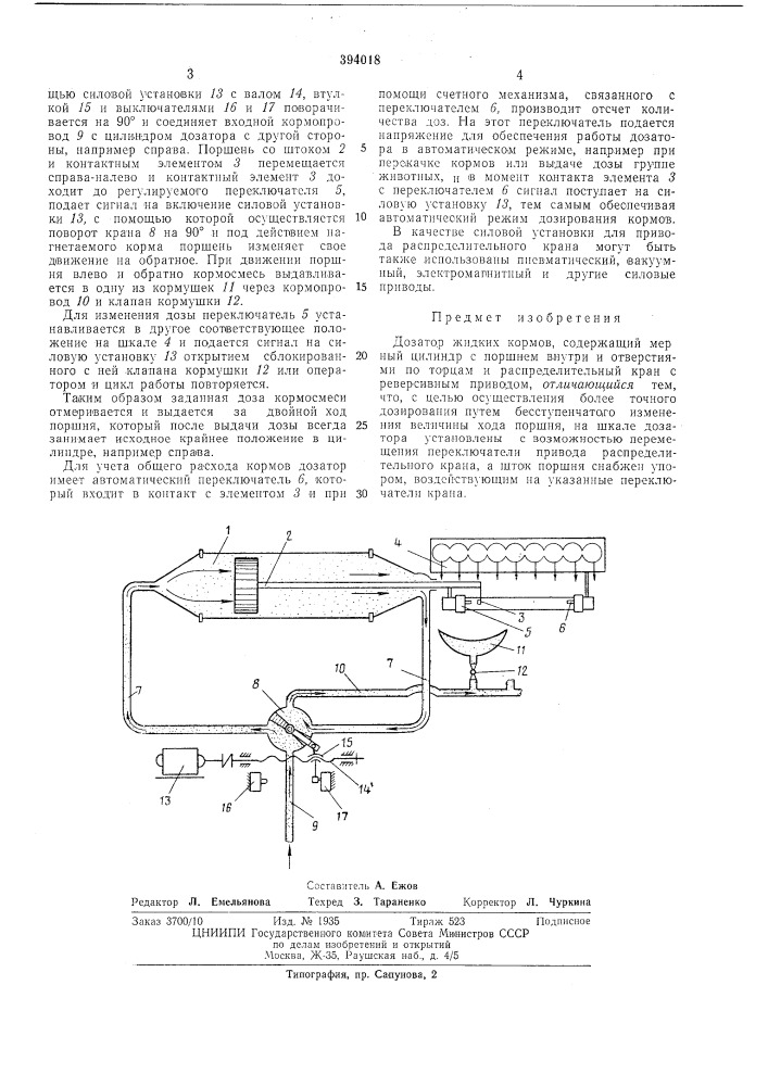 Дозатор жидких кормов (патент 394018)