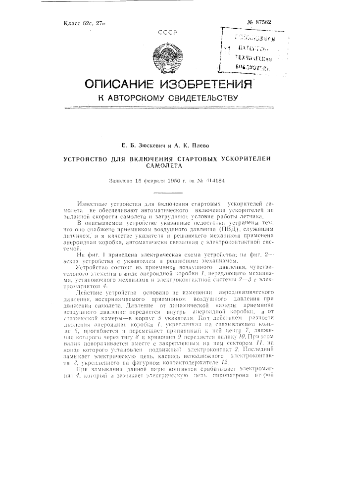 Устройство для включения стартовых ускорителей самолета (патент 87562)