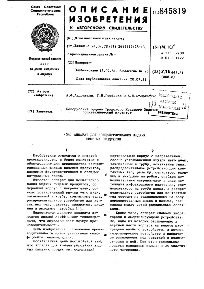 Аппарат для концентрирования жидкихпищевых продуктов (патент 845819)