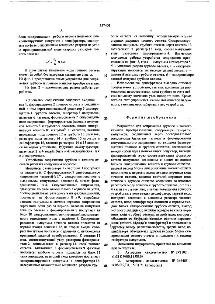 Устройство для сопряжения глубокого и точного каналов преобразователя (патент 557401)