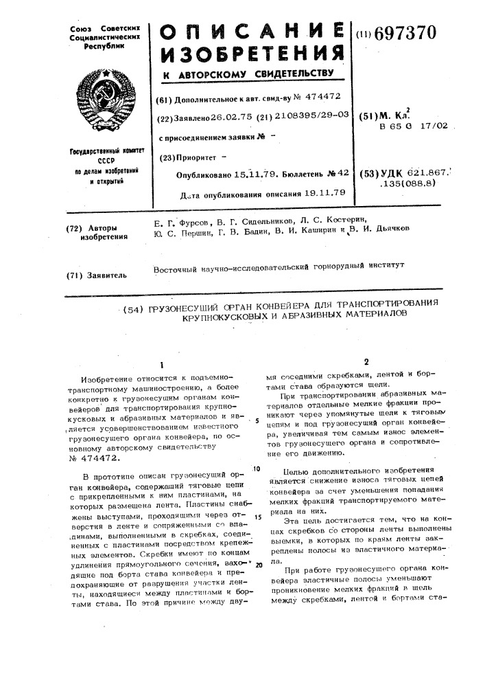 Грузонесущий орган конвейера для транспортирования крупнокусковых и абразивных материалов (патент 697370)