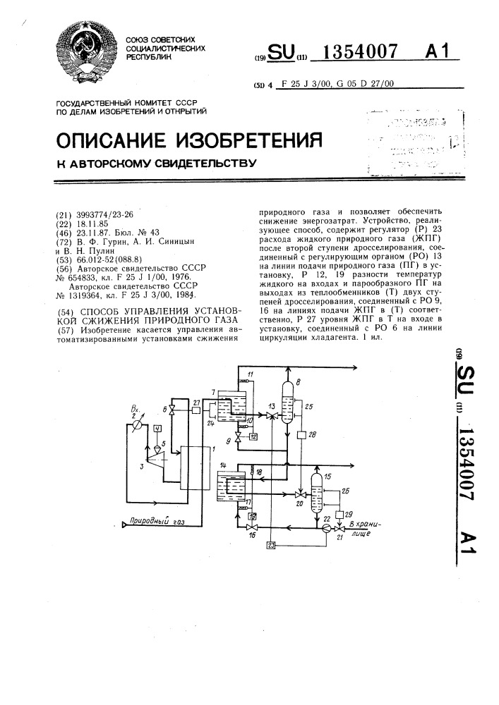 Способ управления установкой сжижения природного газа (патент 1354007)