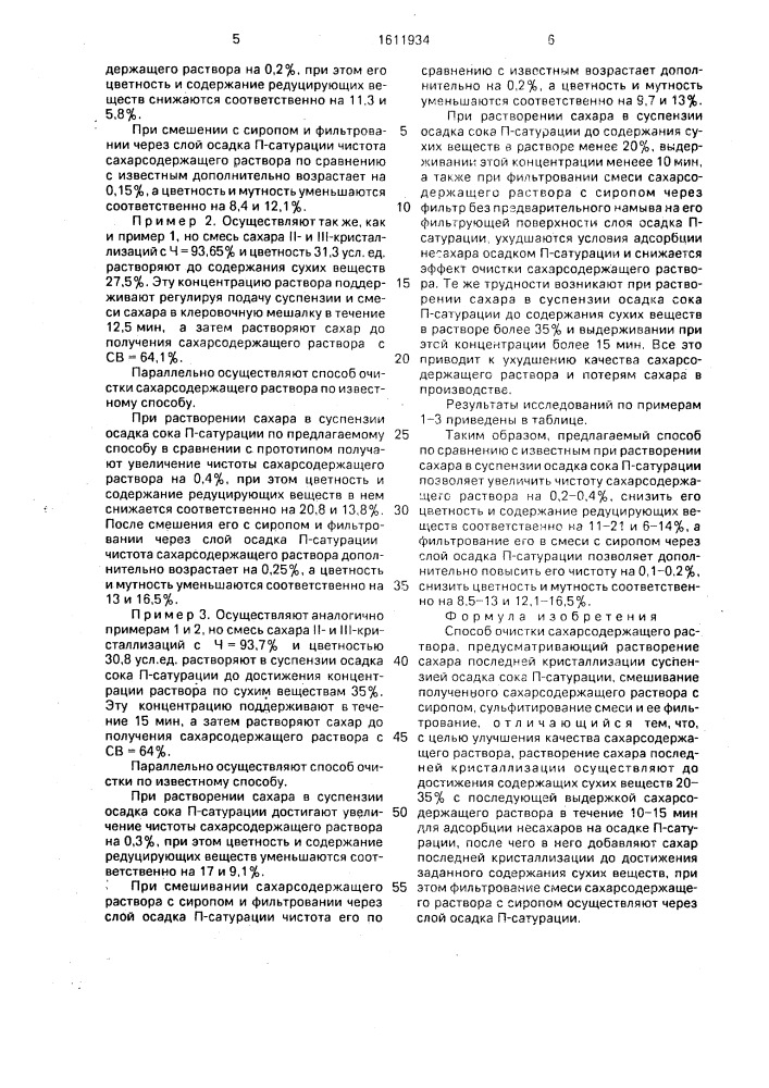 Способ очистки сахарсодержащего раствора (патент 1611934)