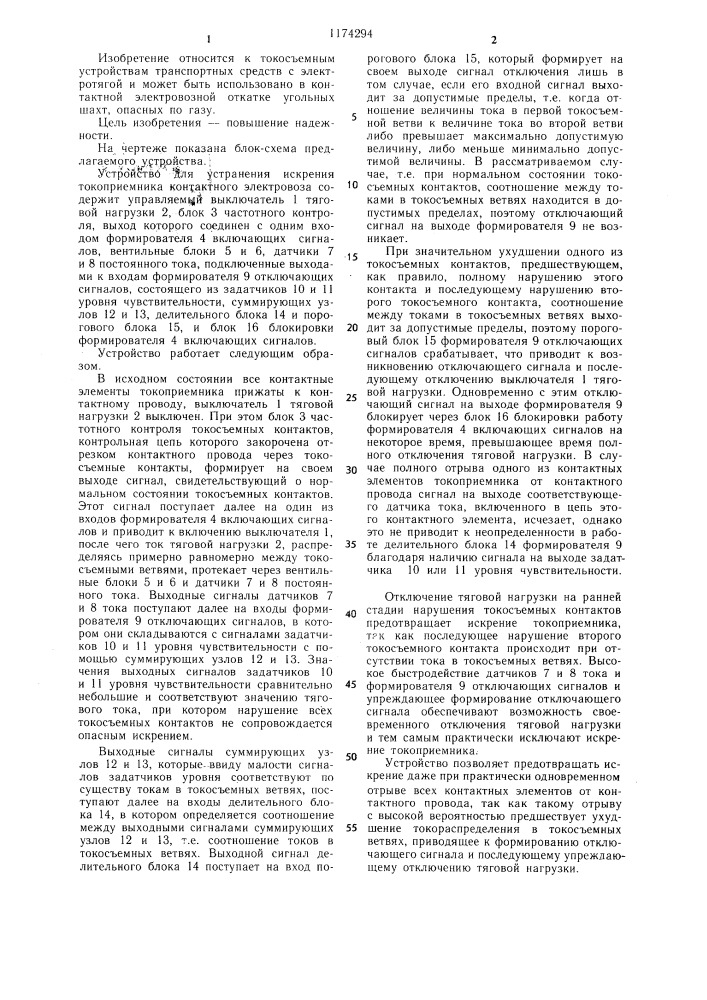 Устройство для устранения искрения токоприемника электровоза (патент 1174294)