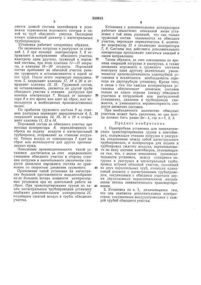 Однотрубная установка для пневматического транспортирования грузов в контейнерахшсесоюзнаяпат1йтно-шшг^г:8библиотгн.ь (патент 335915)