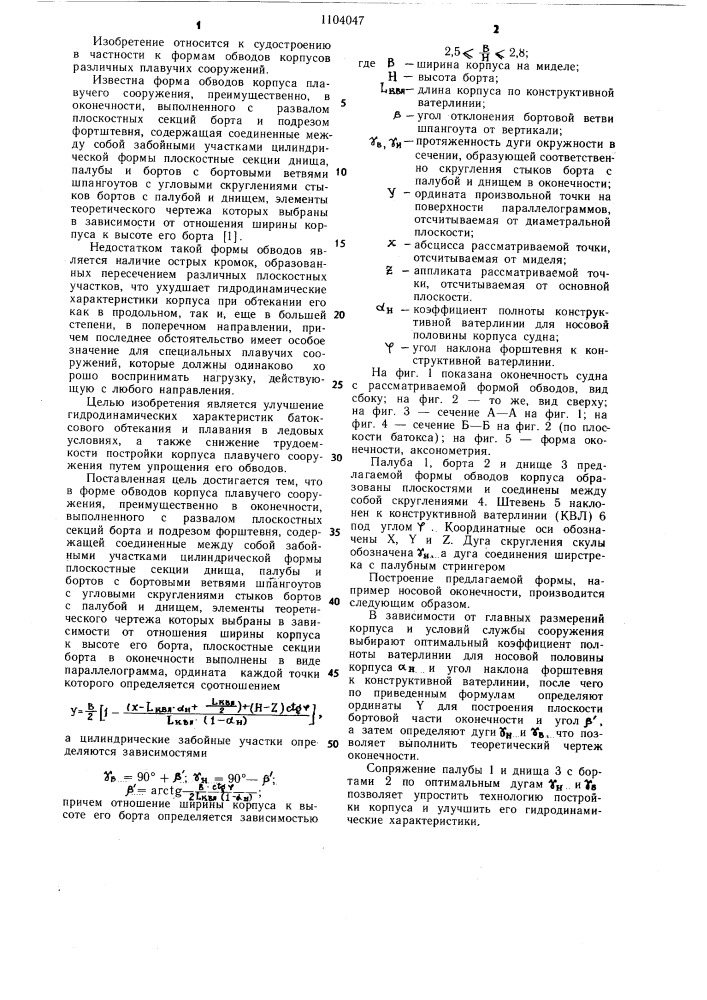 Форма обводов корпуса плавучего сооружения (патент 1104047)