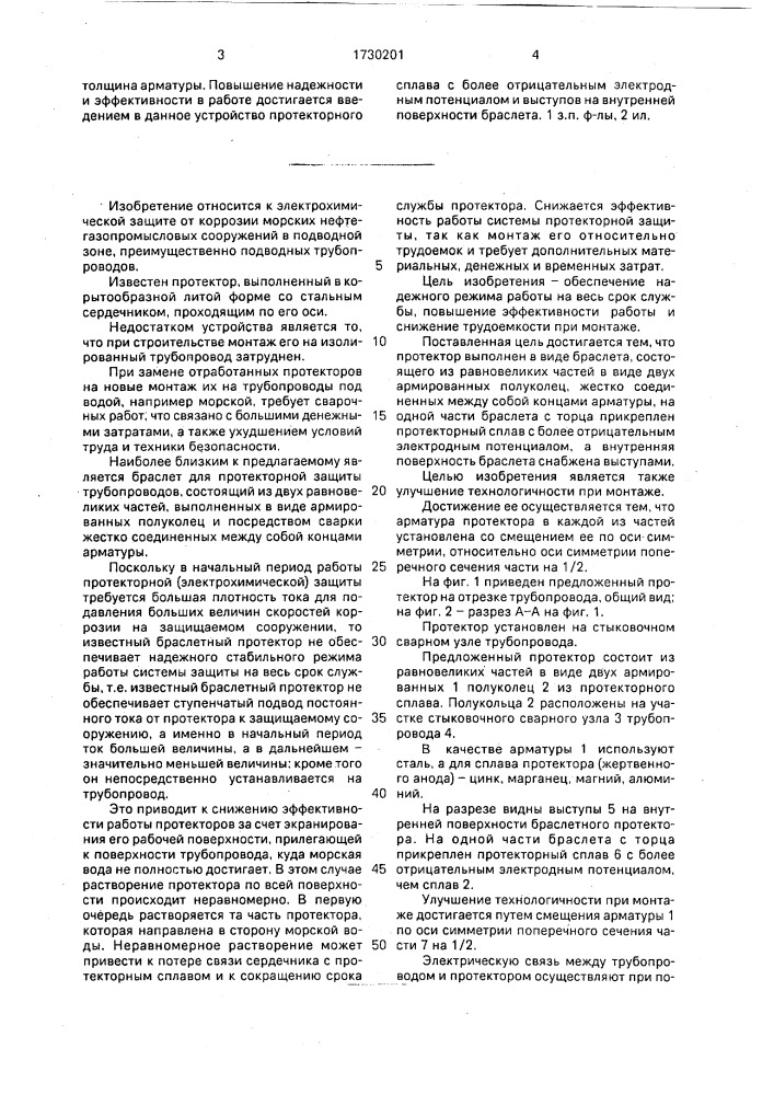 Протектор для защиты от коррозии внешней поверхности труб (патент 1730201)