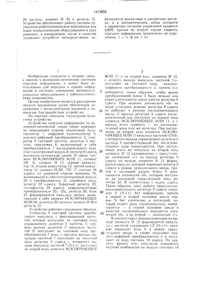 Устройство передачи информации по волоконно-оптической линии связи (патент 1413655)