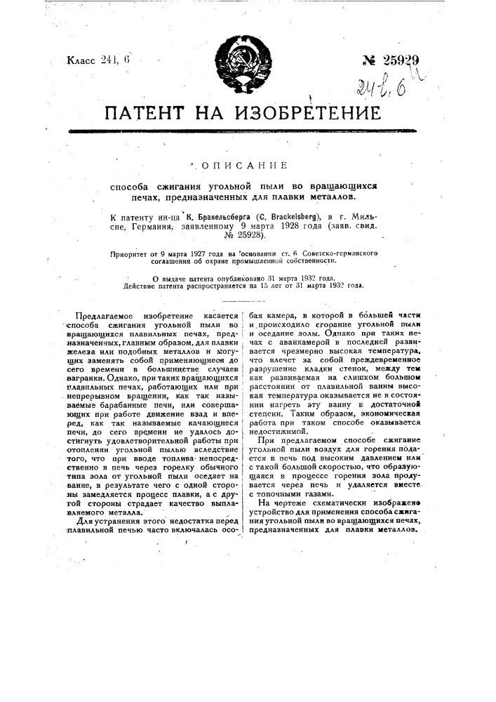 Способ сжигания угольной пыли во вращающихся печах, предназначенных для плавки металлов (патент 25929)