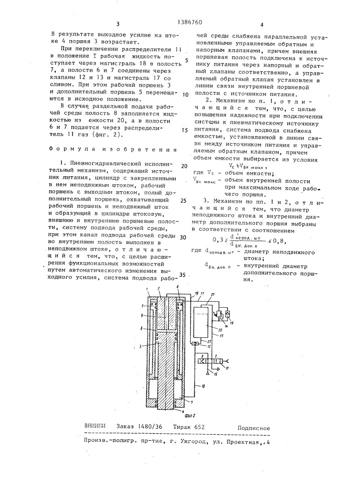 Пневмогидравлический исполнительный механизм (патент 1386760)