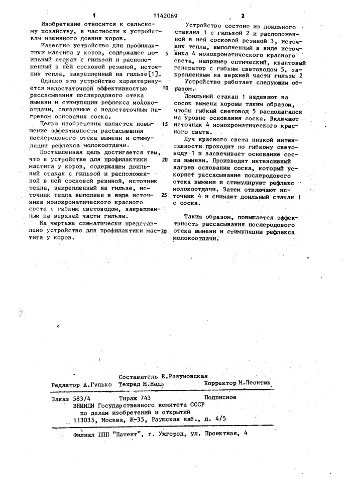 Устройство для профилактики мастита у коров (патент 1142069)