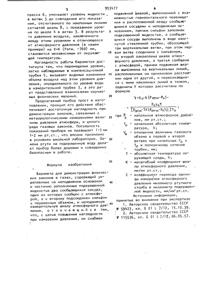 Барометр для демонстрации физических законов в газах (патент 953477)