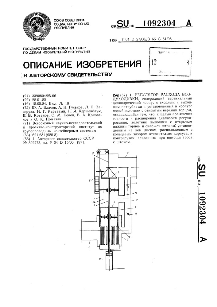 Регулятор расхода воздуходувки (патент 1092304)