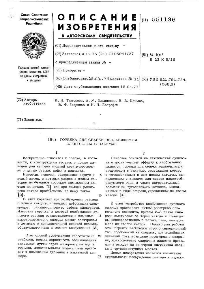 Горелка для сварки неплавящимся электродом в вакууме (патент 551136)