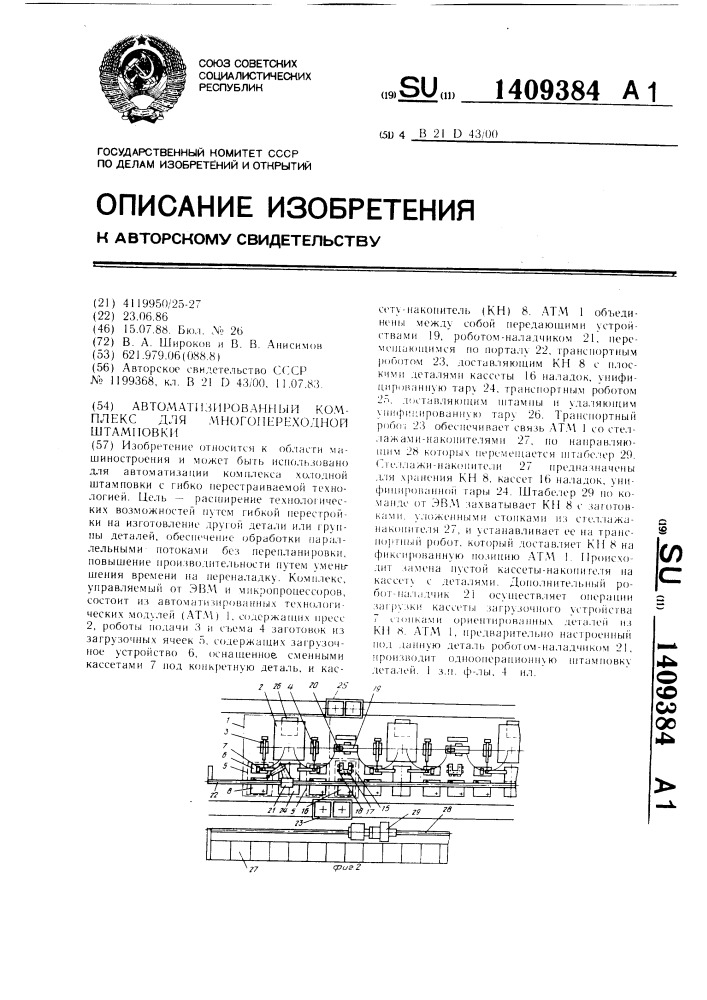 Автоматизированный комплекс для многопереходной штамповки (патент 1409384)