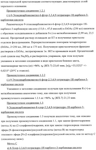 Производные 2,3,4,9-тетрагидро-1h-карбазола в качестве антагонистов рецептора crth2 (патент 2404163)