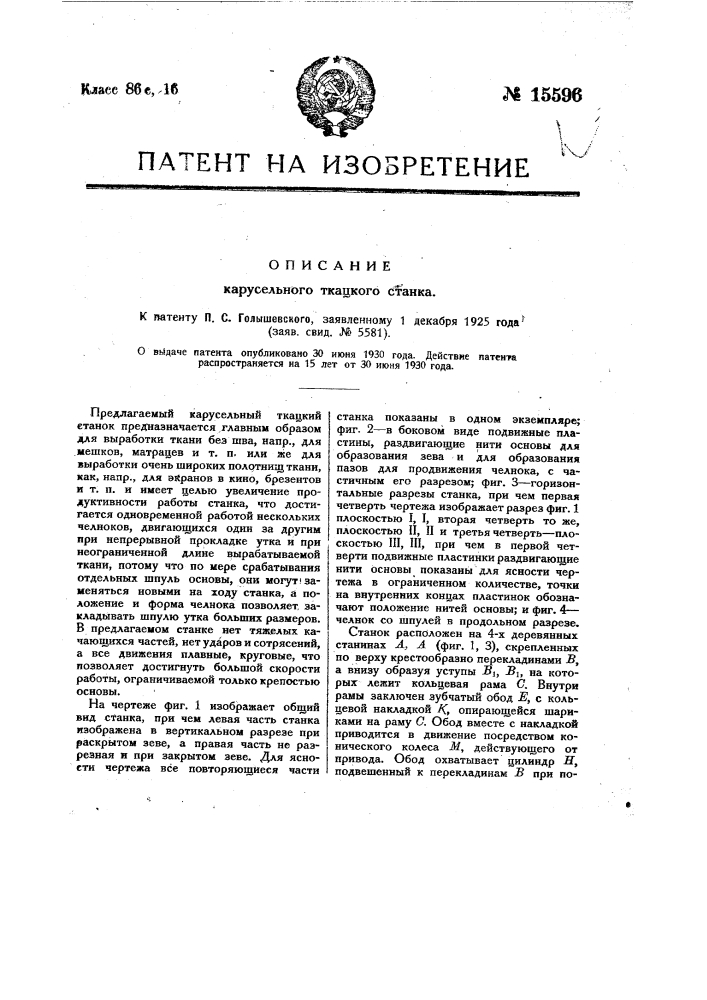 Карусельный ткацкий станок с несколькими одновременно работающими челноками (патент 15596)