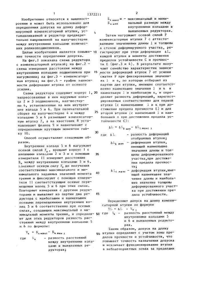 Способ определения допуска на длину деформируемой компенсаторной втулки при регулировке предварительного осевого сжатия подшипников в редукторе (патент 1372211)