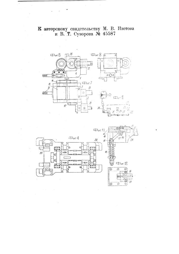 Автоматический станок для изготовления резаных гвоздей (патент 45587)