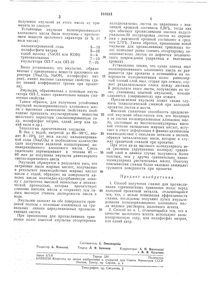 Способ получения смазки (патент 210313)