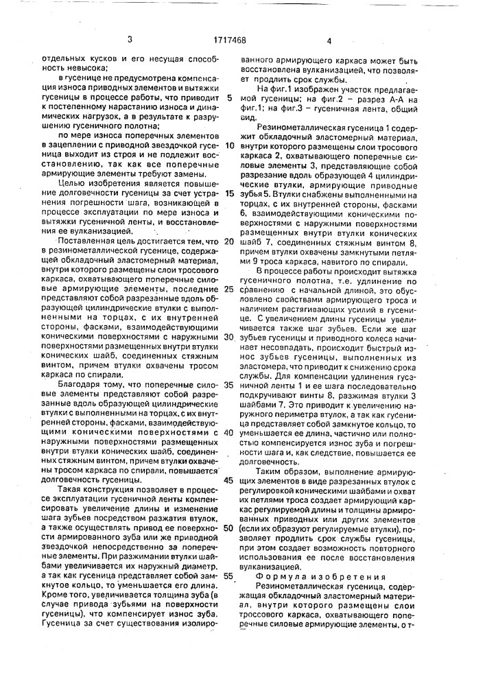 Резинометаллическая гусеница (патент 1717468)
