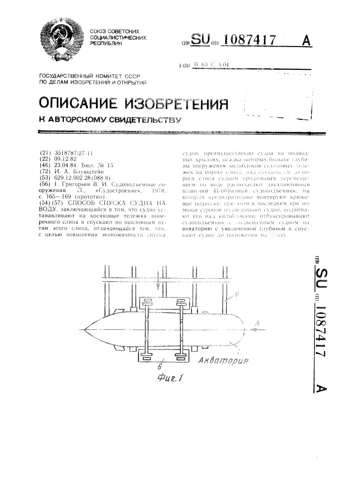 Способ спуска судна на воду (патент 1087417)