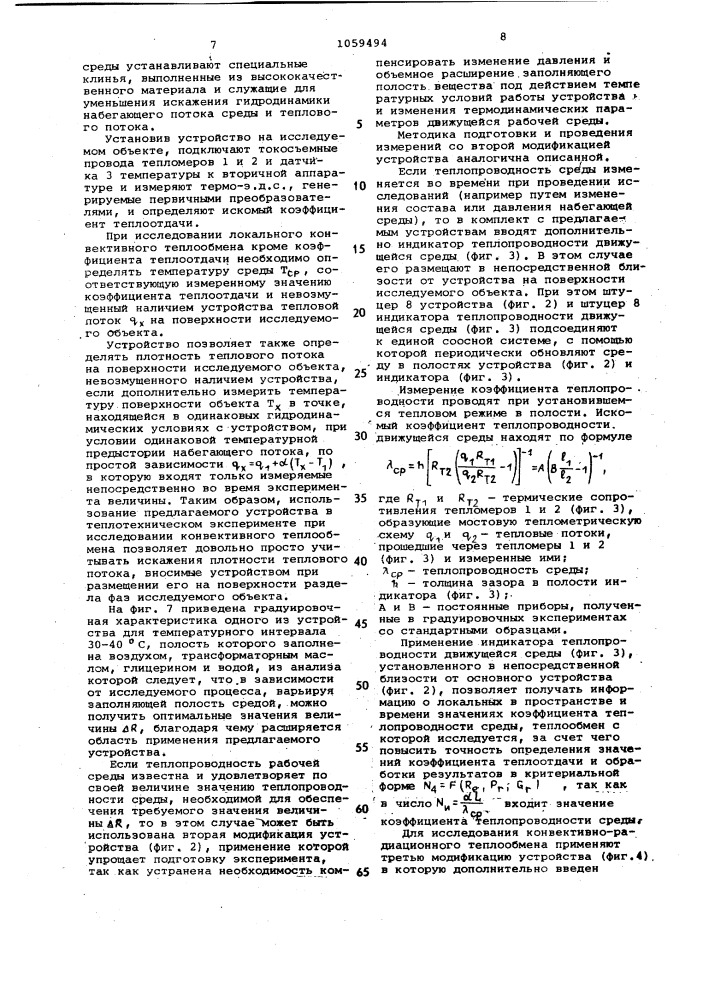 Устройство для определения локальных коэффициентов теплоотдачи между поверхностью раздела фаз и движущейся средой (патент 1059494)