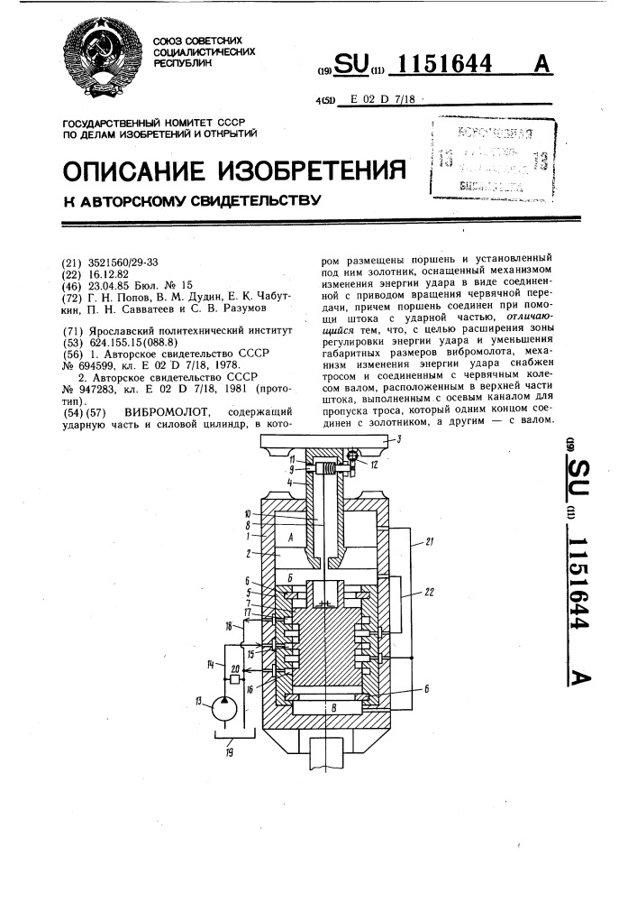 Вибромолот (патент 1151644)