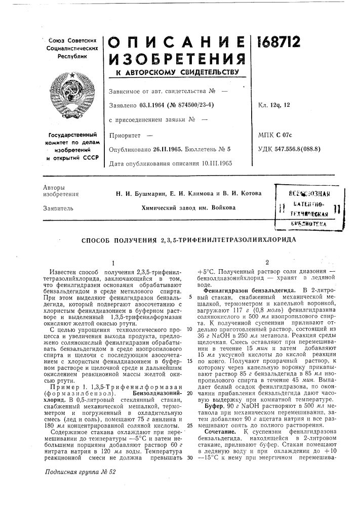 Способ получения 2,3,5-трифенилтетразолийхлорида (патент 168712)