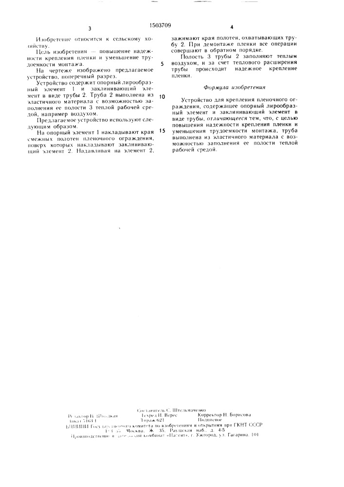 Устройство для крепления пленочного ограждения (патент 1503709)
