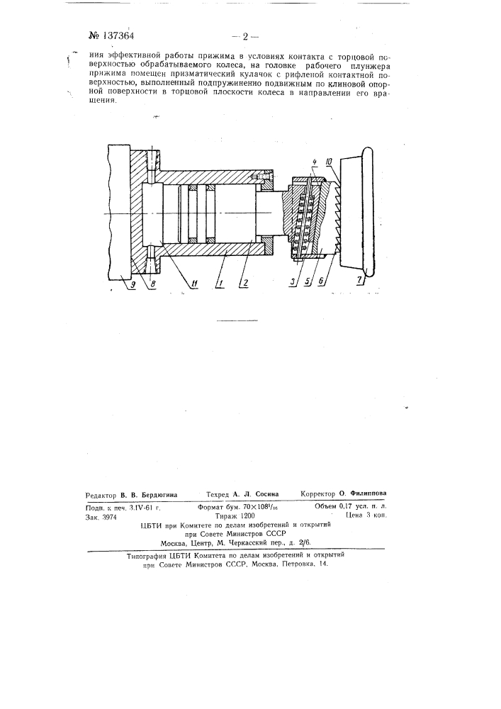 Поводковые плунжерные прижимы с гидропластом к колесо- токарным станкам (патент 137364)