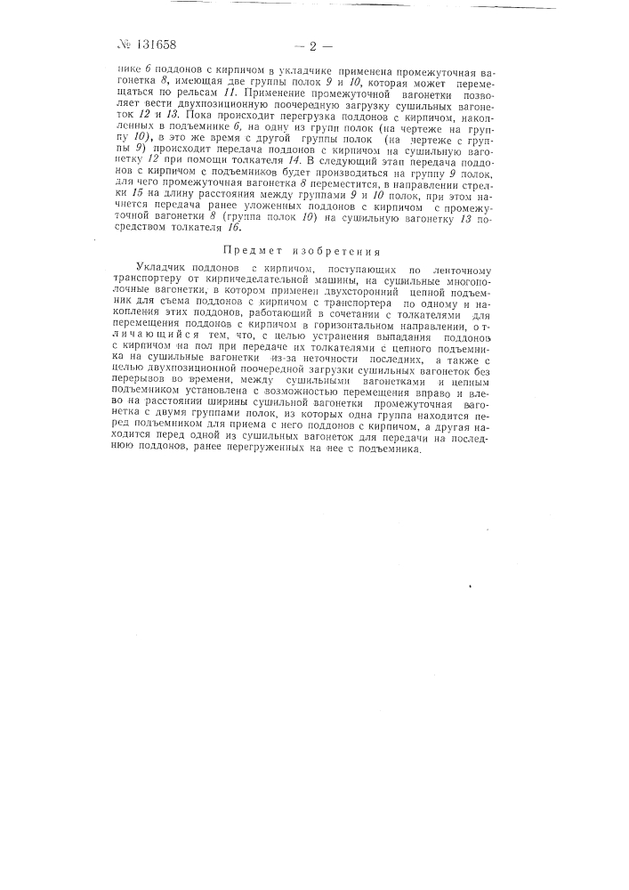 Укладчик поддонов с кирпичом, поступающих по ленточному транспортеру от кирпичеделательной маишны на сушильные многополочные вагонетки (патент 131658)