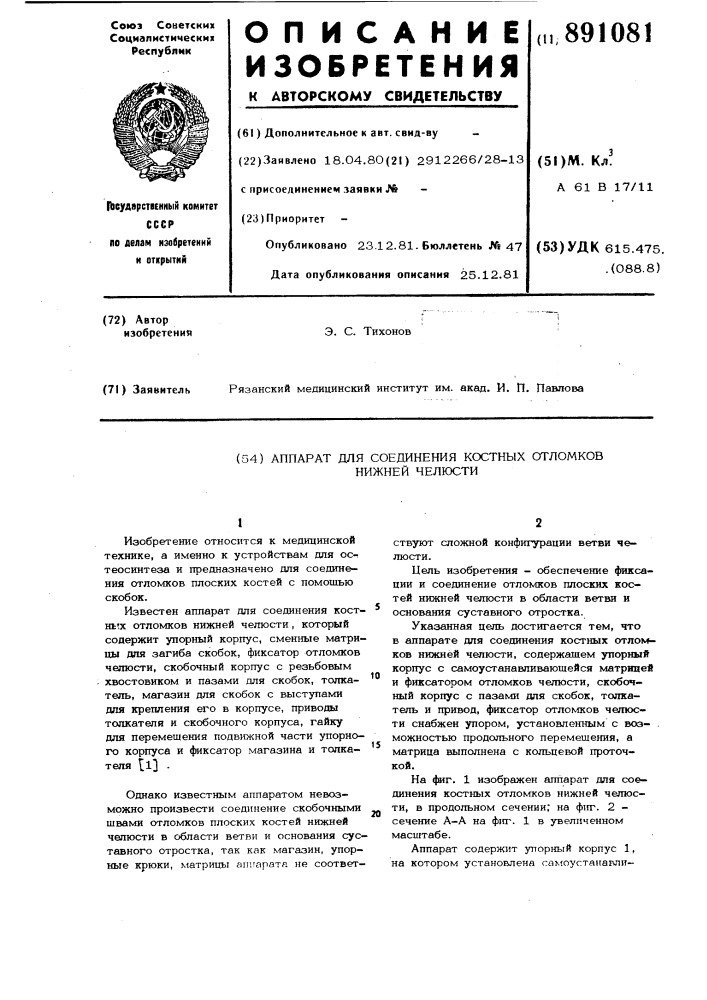 Аппарат для соединения костных отломков нижней челюсти (патент 891081)