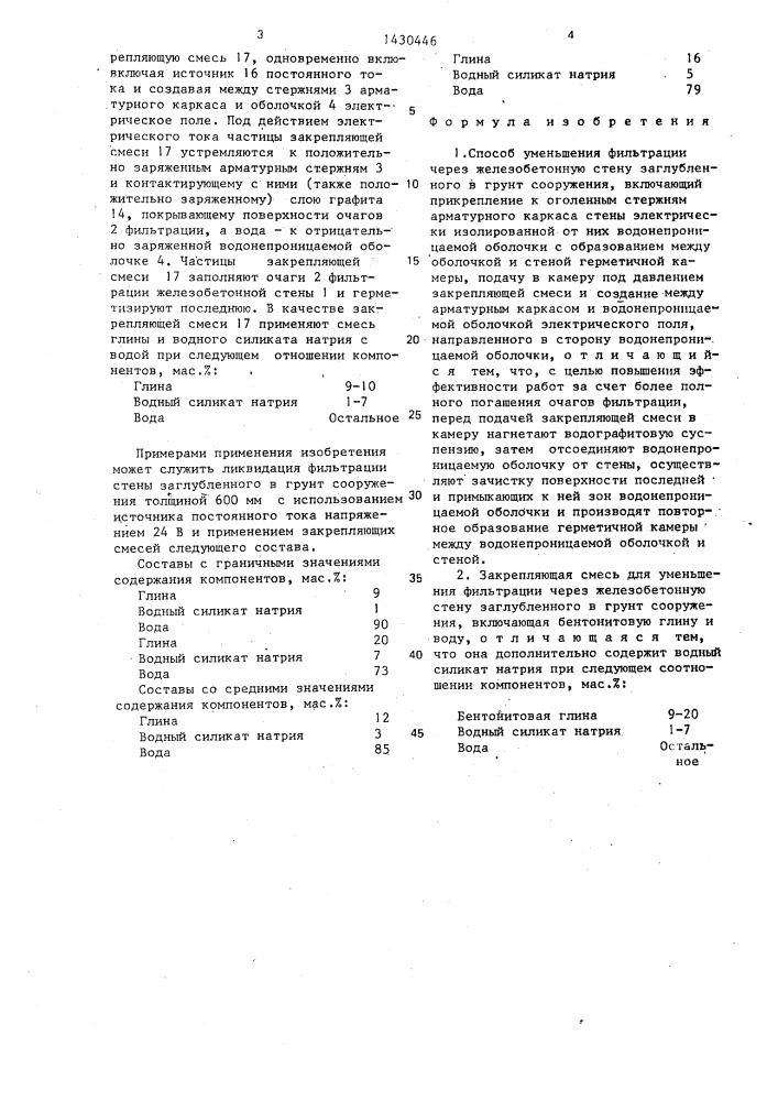 Способ уменьшения фильтрации через железобетонную стену заглубленного в грунт сооружения и закрепляющая смесь для его осуществления (патент 1430446)