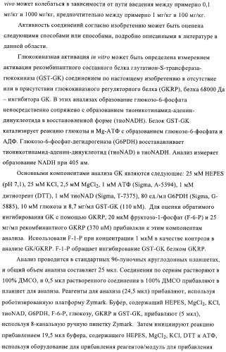 Сульфонамидтиазолпиридиновые производные как активаторы глюкокиназы, пригодные для лечения диабета типа 2 (патент 2412192)