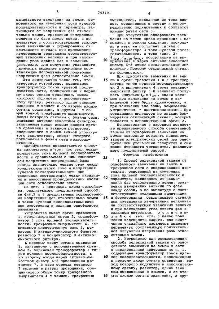 Способ селективной защиты от однофазного замыкания на землю в трехфазной сети с изолированной нейтралью и устройство для его осуществления (патент 743101)