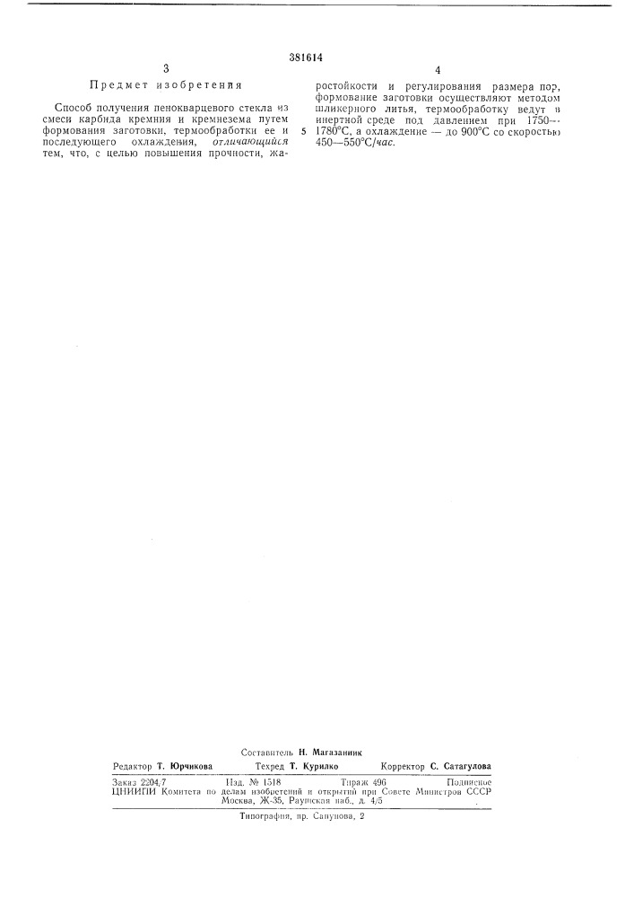 Способ получения пенокварцевого стекла (патент 381614)