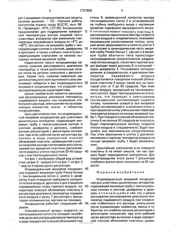 Индивидуальный вихревой кондиционер для шланговых дыхательных аппаратов (патент 1727855)
