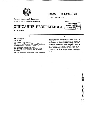 Способ получения жевательной резинки (патент 2000707)