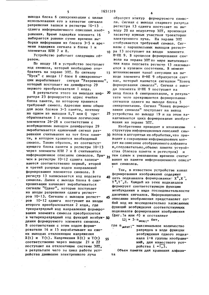 Устройство для отображения информации на экране электронно- лучевой трубки (патент 1651319)