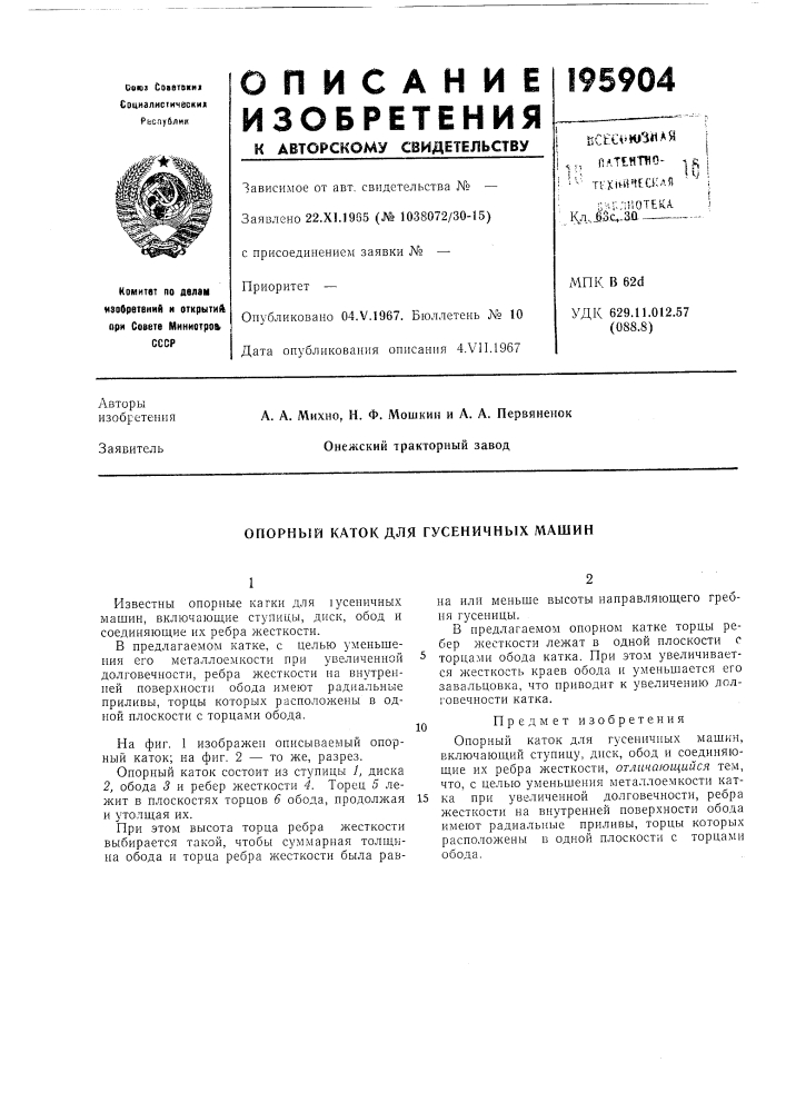 Опорный каток для гусеничных машин (патент 195904)