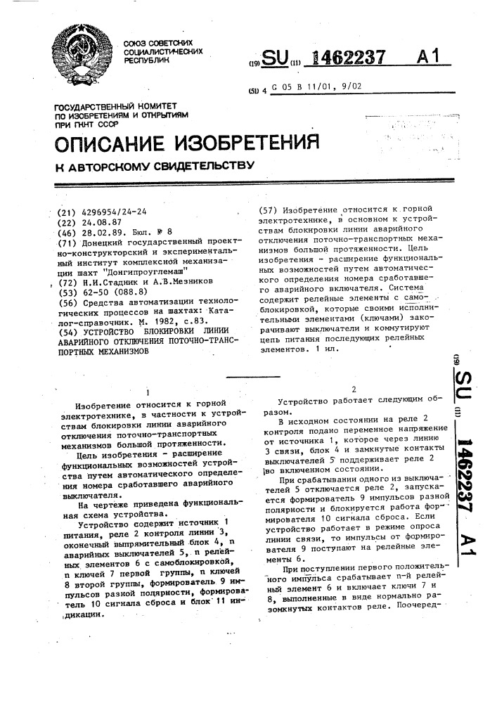 Устройство блокировки линии аварийного отключения поточно- транспортных механизмов (патент 1462237)