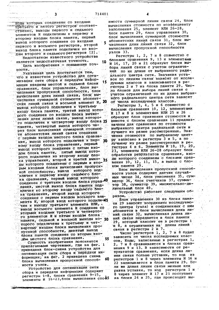 Устройство для оптимизации сети сбора и передачи информации (патент 714401)