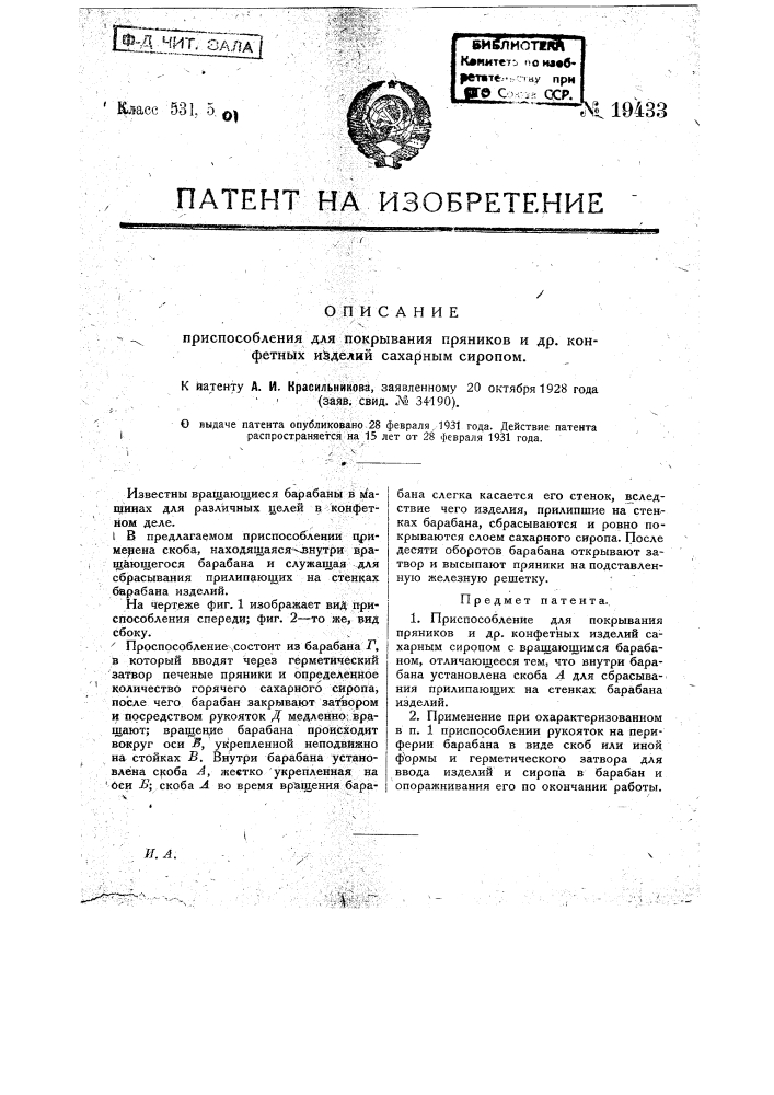 Приспособление для покрывания пряников и других конфетных изделий сахарным сиропом (патент 19433)