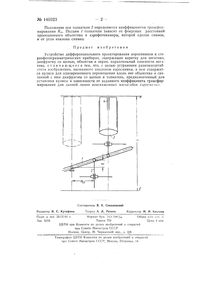 Устройство для дифференциального проецирования аэроснимков в стереофотограмметрических приборах (патент 140323)