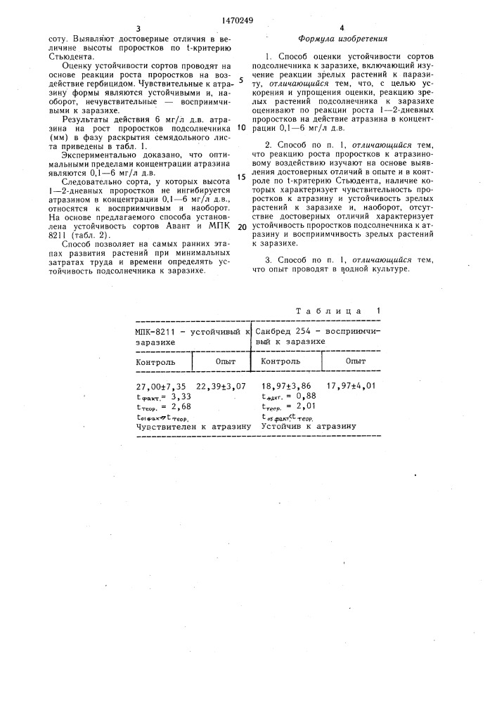 Способ оценки устойчивости сортов подсолнечника к заразихе (патент 1470249)