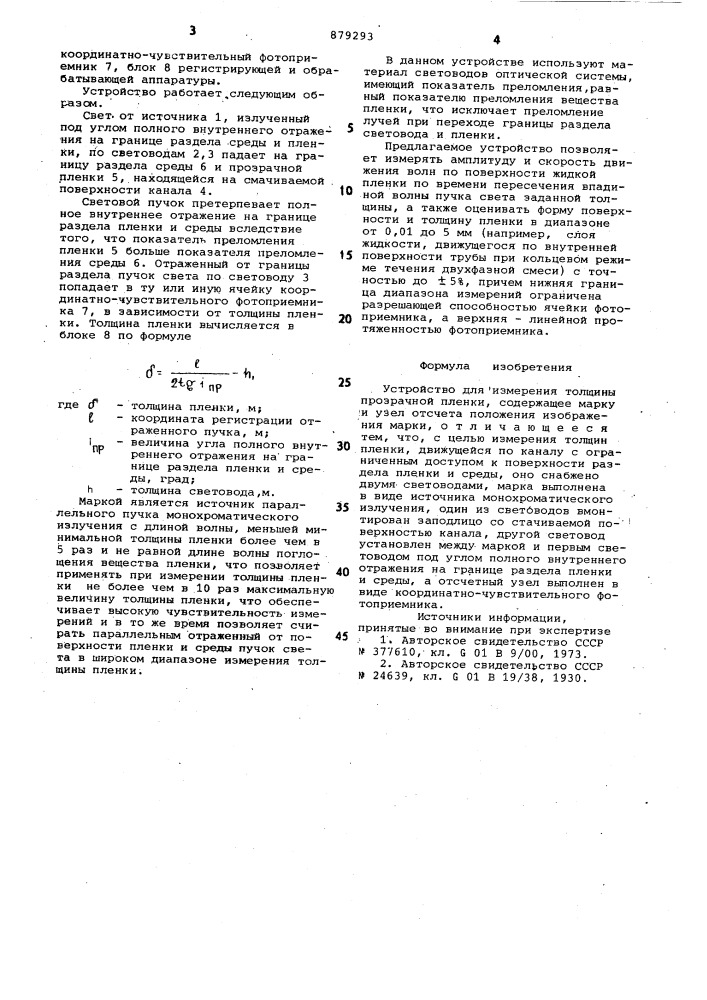 Устройство для измерения толщины прозрачной пленки (патент 879293)