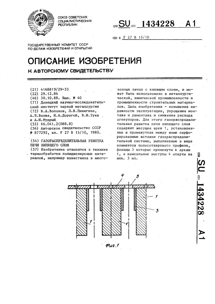 Газораспределительная решетка печи кипящего слоя (патент 1434228)