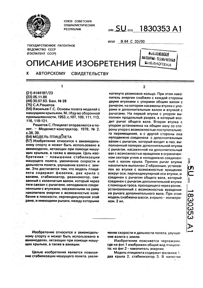 Модель птицелета (патент 1830353)