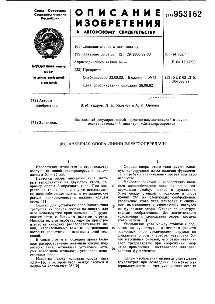 Анкерная опора линии электропередачи (патент 953162)